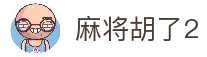麻将胡了2_PG电子麻将胡了2官网试玩_爆分视频技巧_官方模拟器入口